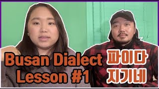[Learn Korean] Busan Dialect Lesson 1 부산 사투리 배우기