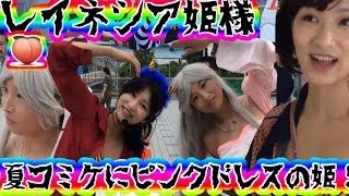 ピンクドレスコミケに咲くレイネシア姫コスプレ姫らしい2015下半期の抱負♪夏コミ88