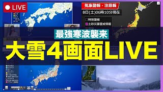 【大雪ライブ】最強寒波襲来　大雪の影響で名神・新名神など通行止め／4画面LIVE 2025年2月8日(土) #大雪