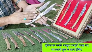 Rampuri Chaku Latest Video | Folding Knife | Best Knife | World Famous Knife | Rampuri Folding Knife