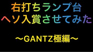 右打ちランプ台ヘソ入賞させたらどうなる？　#3