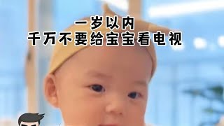 一岁以内，千万不要给宝宝看电视