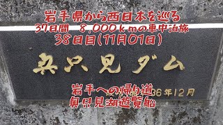 岩手県から西日本を巡る37日間、8,000ｋｍの車中泊旅　38日目(番外編）　まわり道くねくね　奥只見湖遊覧船【富山県・新潟県】2024.11.01