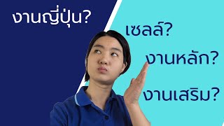 เรียนภาษาญี่ปุ่น ทำงานอะไรได้? EP2|KruGift Japanese Channel