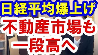 2020.11.17【イケイケ】日経平均爆上げで一段高に向かう不動産市場　不動産投資・マンション・ハイパーインフレ・日経平均・財産税・資産没収・預金封鎖・資産バブル