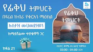 ፊቅህ ክፍል 21በኡስታዝ ሙሀመድ ዘይን