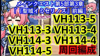 ミストレ　VH113-3VH113-4VH113-5VH114-3VH114-4VH114-5周回編成　課金PTスキル無し　メインクエスト第5部第3章「『聖域イミセリノス』前編」ミストトレインガールズ