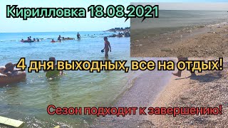 Кирилловка 21.08.2021! Все на море,последние большие летние  выходные! На море штиль! Медуз полно(