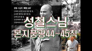 본지풍광44~45칙 성철스님 법문입니다.