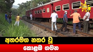 අතරමග නතර වූ කොළඹ ගමන - Hiru News