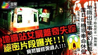 The 4 most fierce ghost subway stations in Hong Kong ｜ The female corpse of the subway station ...