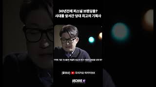 30년 전에 퍼스널 브랜딩을? 시대를 앞서간 당대 최고의 기획사 #shorts