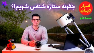 چگونه ستاره شناس شویم!؟ - اسرار کیهان #2