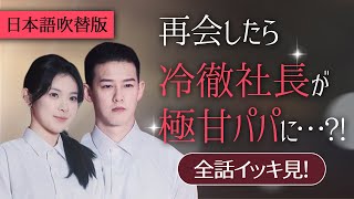 一気に視聴！6年ぶりの息子が、あの冷徹社長のこと「パパ」と呼んでいる…【再会したら冷徹社長が極甘パパに…?!】日本語吹替版#恋愛話 #スカっと #ショートドラマ #ドラマ #イケオジ