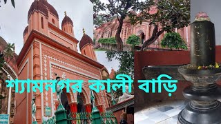 Shyamnagar Kali Bari ।। Shyamnagar Mulajore Bromhomoyee Kali Mandir