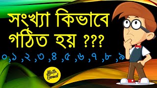 How Numbers Are Formed ।। Number ।। সংখ্যা কিভাবে গঠিত হয় ??? Math Genius!