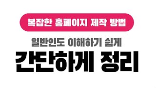 복잡한 홈페이지제작 방법 및 과정을 딱 3가지로 완벽 정리했습니다.