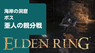 【ELDEN RING（エルデンリング）】海岸の洞窟ボス「亜人の親分」戦