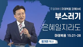 [함께하는교회] 주일예배2부｜2023/02/05｜부스러기 은혜일지라도｜정기연 목사｜마태복음 15:21-28