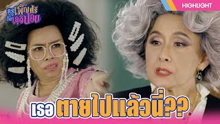 เธอตายไปแล้วนี่!! | ครูเพ็ญศรีกับเลดี้ปอบ | EP.18 | Highlight