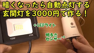 暗くなったら自動点灯する玄関灯を3000円で作る！【ポーチライト】【明るさセンサー】