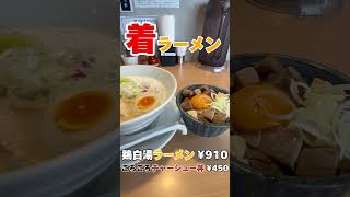 【本物の鶏白湯 ? 90点】