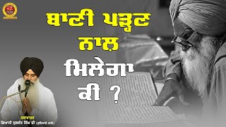 गुरबानी पढ़ने से मिलेगा क्या | Gurbani Kyon Padhni | Katha | Giani Kulwant Singh Ji Ludhiane Wale