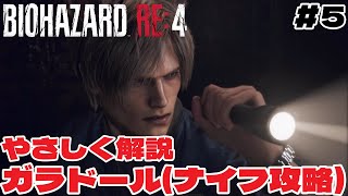 やさしく解説No Damage#5  ガラドール(ナイフ攻略)  トロフィー2つ狙い(ミニマリスト・人見知り)【BIOHAZARD RE:4】事前準備：ネコミミ・強化済みハンドガン・無限ナイフ