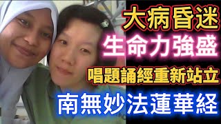 大病昏迷3个月 | 唱題誦經湧現生命力 重新站立 | 南無妙法蓮華經 | 轉重輕受 | nam myoho renge kyo