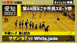 【ドッジボール】予選第1試合 サザン’97 vs white jade