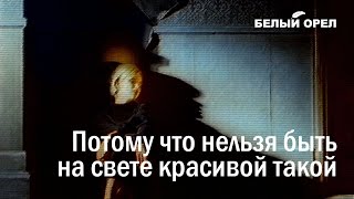 Потому что нельзя быть на свете красивой такой