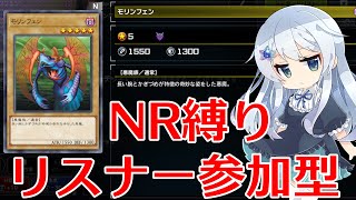 【遊戯王マスターデュエル】NR縛りでリスナーと遊ぶ