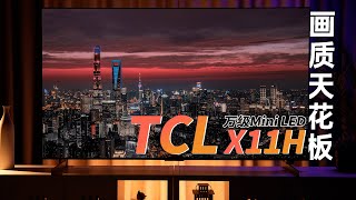 TCL X11H的画质有多好？我们的答案是：无出其右！