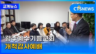 광주예수기쁨교회 개척감사예배(전용완) l CTS뉴스