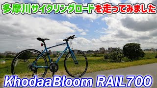 【自転車vol.2】KhodaaBloom RAIL700で多摩川サイクリングロードを走ってみました