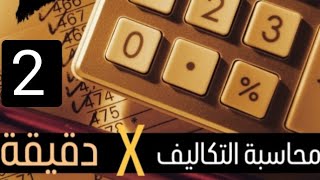 المحاضرة 2 محاسبة التكاليف من الصفر