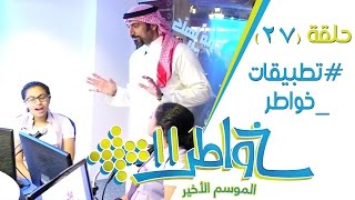 خواطر11 | تطبيقات خواطر - الحلقة 27 (كاملة)