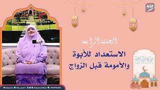 مودة ورحمة| الحلقة الرابعة| الاستعداد للأبوة والأمومة قبل الزواد