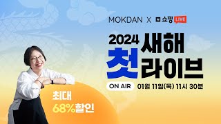 [목단꽃이피었습니다] 24년 1월 11일 | 2024 새해 첫 쇼핑라이브!!