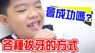 用各種方法拔乳牙 🦷 恩恩會成功嗎 ?  - 恩恩老師EanTV