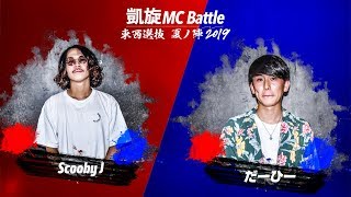 だーひーvs ScoobyJ.凱旋MC battle東西選抜夏ノ陣2019.シード戦