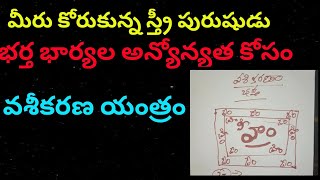 స్త్రీ పురుషుడిని ఆకర్షించే వశీకరణ యంత్రం | akarshana yenthram | vashikarna yenthram | vasheekarnam