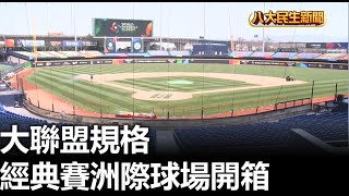 大聯盟規格 經典賽洲際球場開箱 |【民生八方事】| 2023030306 @gtvnews27