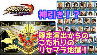 神引き＆発狂！【KOFAS】こだわりのリセマラ地獄！【The King Of Fighters All Star】何回やったか覚えてませんw