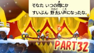 【マリオ＆ルイージRPG4ドリームアドベンチャー】実況プレイPART32