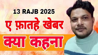 Sharib Chholasi | ए मौला अली ए शेरे खुदा ए फाताहे खेबर क्या कहना| Jashne Mauloode Kaba 2025| Jalpura