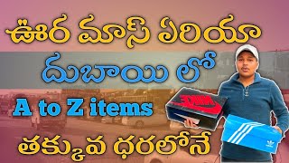 ఊర మాస్ ఏరియా దుబాయిలో !! AtoZ ITEMS VERY CHEAP!! DUBAI VLOGS TELUGU!!GC VLOGS TELUGU!! DUBAI VIDEOS