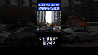 GTX 초역세권 서울 아파트가 7억?! #shorts