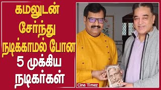 கமலுடன் சேர்ந்து நடிக்காமல்போன 5 முக்கிய நடிகர்கள்#kamal #vivek #nadhiya