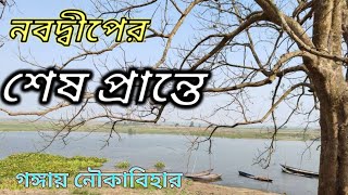 নবদ্বীপের শেষ প্রান্তে গঙ্গার ওপর নৌকা করে ভ্রমণ এবং Picnic করে সারাদিন কাটানোর সুন্দর জায়গা |